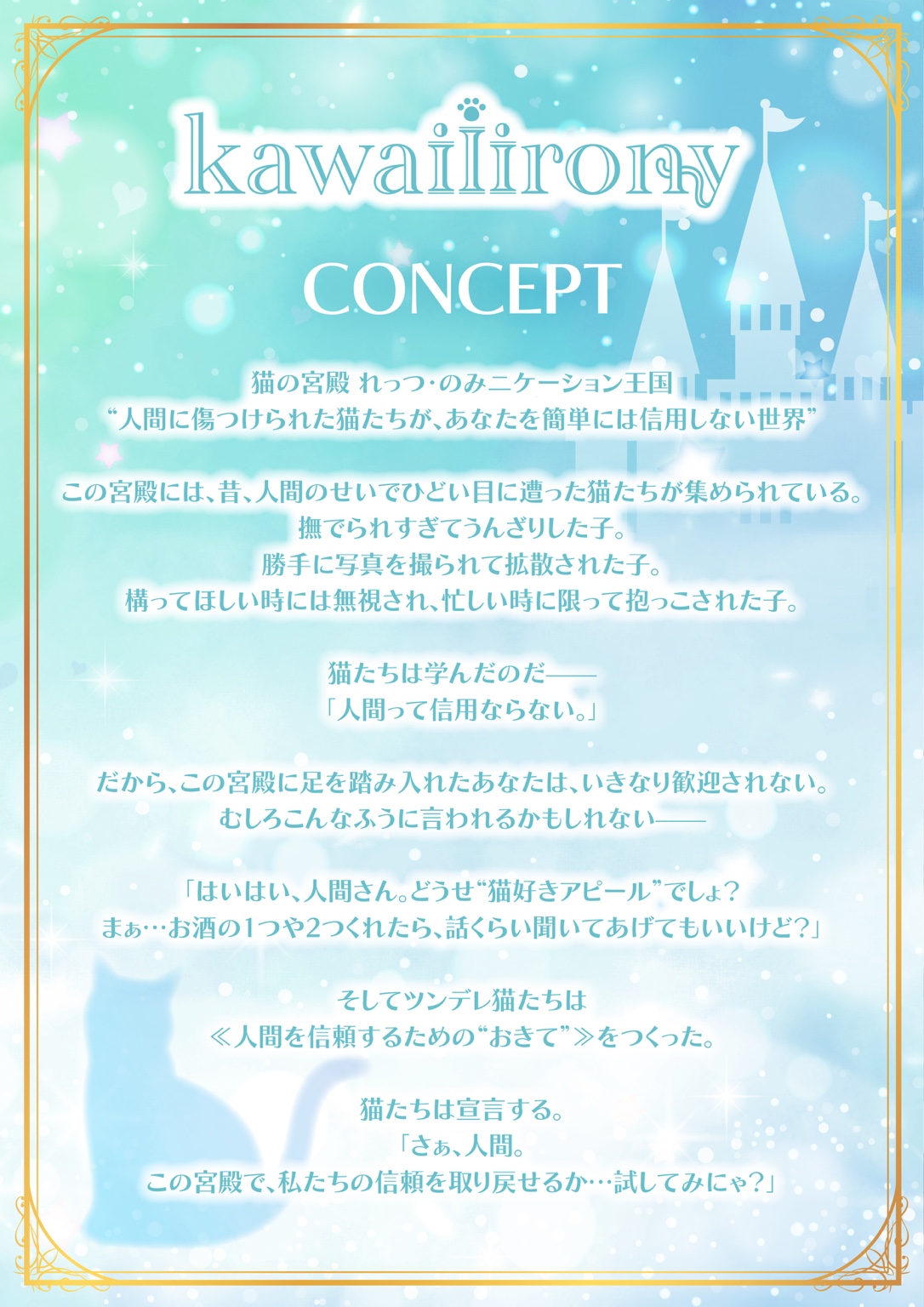 kawaiiirony 猫の宮殿 コンセプト説明